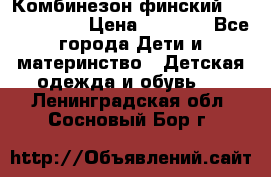 Комбинезон финский Reima tec 80 › Цена ­ 2 000 - Все города Дети и материнство » Детская одежда и обувь   . Ленинградская обл.,Сосновый Бор г.